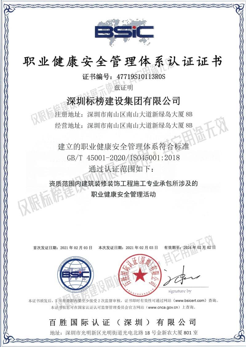 ISO45001职业健康安全管理认证 标榜建设